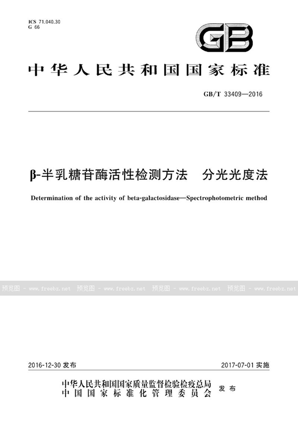 β-半乳糖苷酶活性检测方法 分光光度法