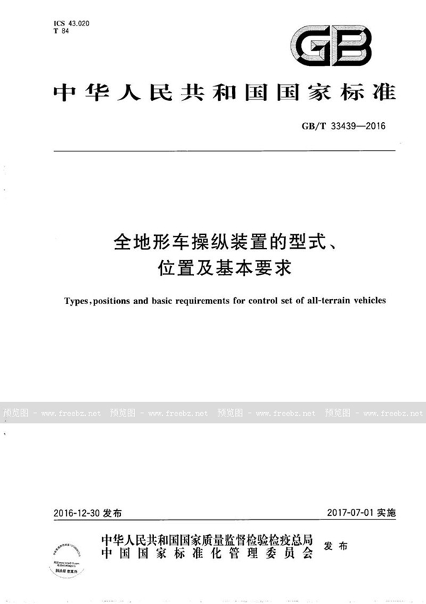 全地形车操纵装置的型式、位置及基本要求