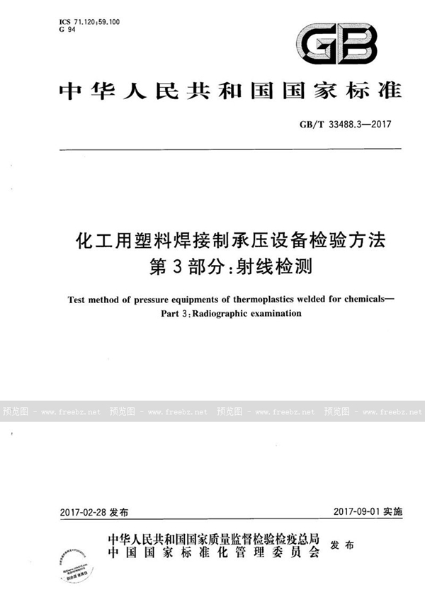 GB/T 33488.3-2017 化工用塑料焊接制承压设备检验方法 第3部分：射线检测