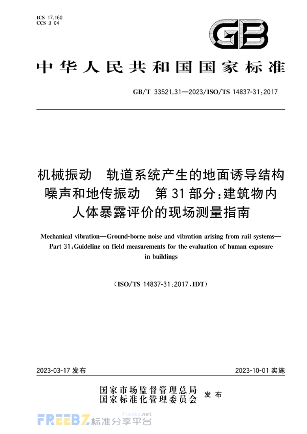 GB/T 33521.31-2023 机械振动  轨道系统产生的地面诱导结构噪声和地传振动  第31部分：建筑物内人体暴露评价的现场测量指南