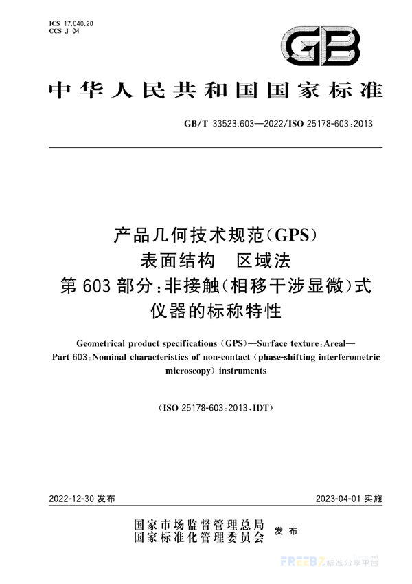 GB/T 33523.603-2022 产品几何技术规范（GPS） 表面结构 区域法 第603部分：非接触（相移干涉显微）式仪器的标称特性