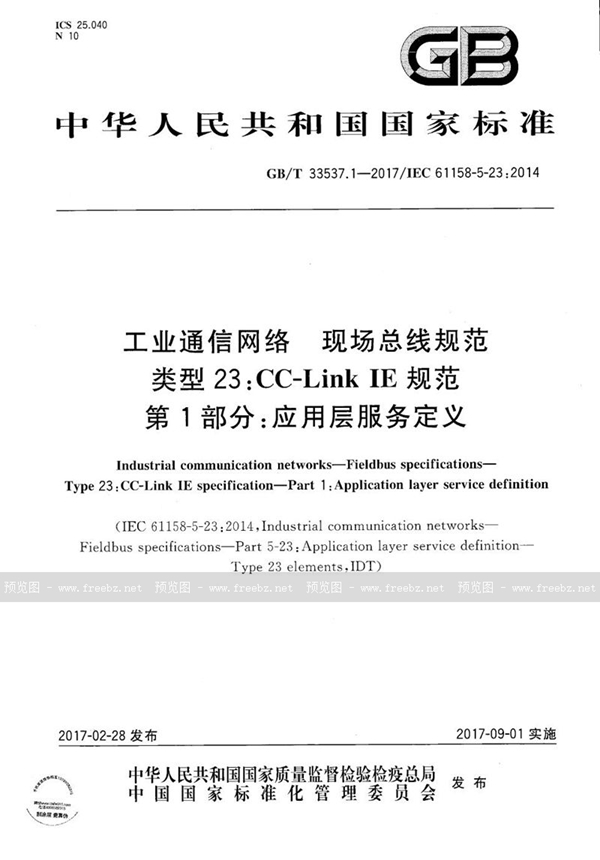 GB/T 33537.1-2017 工业通信网络 现场总线规范 类型23:CC-Link IE规范 第1部分：应用层服务定义