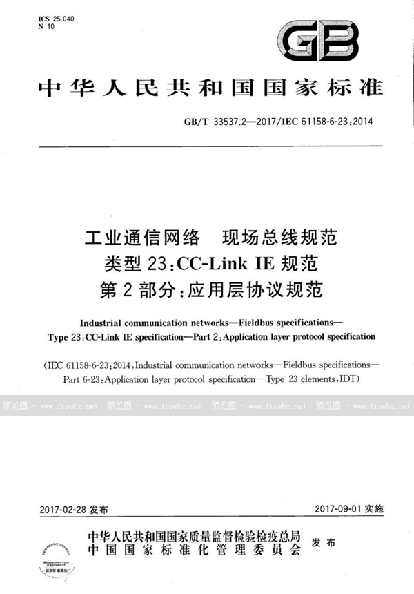 GB/T 33537.2-2017 工业通信网络 现场总线规范 类型23:CC-Link IE规范 第2部分：应用层协议规范