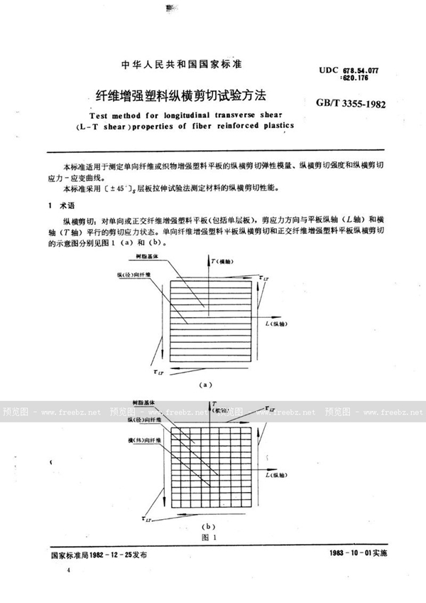 GB/T 3355-1982 纤维增强塑料纵横剪切试验方法