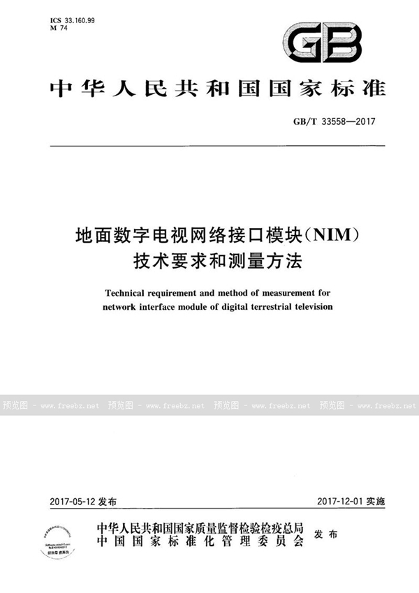 GB/T 33558-2017 地面数字电视网络接口模块（NIM）技术要求和测量方法