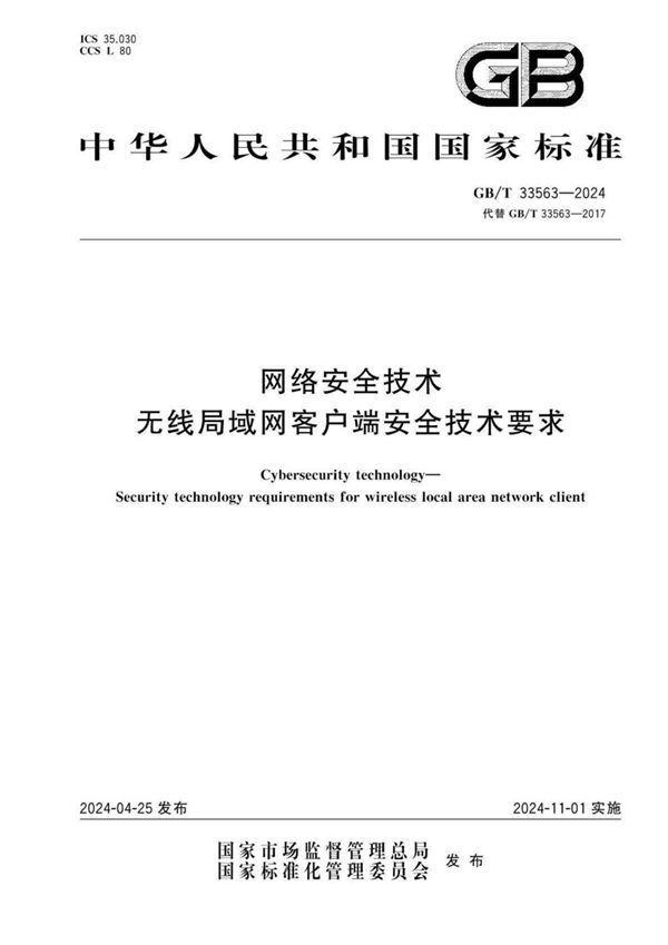 GB/T 33563-2024 网络安全技术 无线局域网客户端安全技术要求