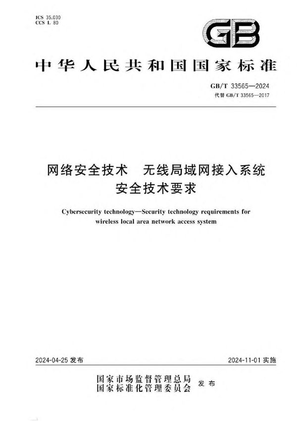 GB/T 33565-2024 网络安全技术 无线局域网接入系统安全技术要求