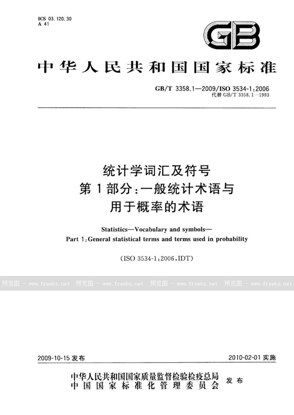 GB/T 3358.1-2009 统计学词汇及符号  第1部分：一般统计术语与用于概率的术语