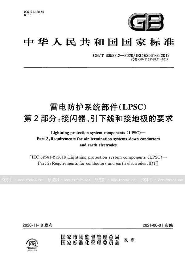 GB/T 33588.2-2020 雷电防护系统部件（LPSC）第2部分：接闪器、引下线和接地极的要求