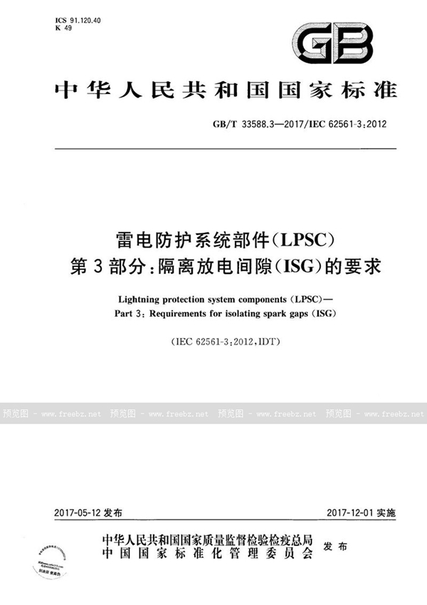 GB/T 33588.3-2017 雷电防护系统部件（LPSC） 第3部分：隔离放电间隙(ISG)的要求