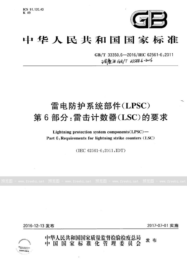 GB/T 33588.6-2016 雷电防护系统部件（LPSC） 第6部分：雷击计数器（LSC）的要求