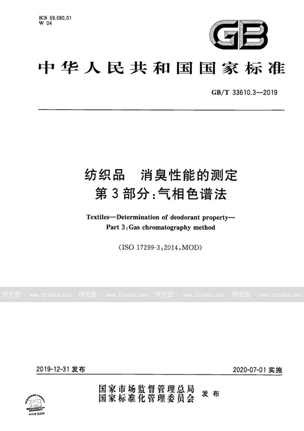 GB/T 33610.3-2019 纺织品 消臭性能的测定 第3部分：气相色谱法