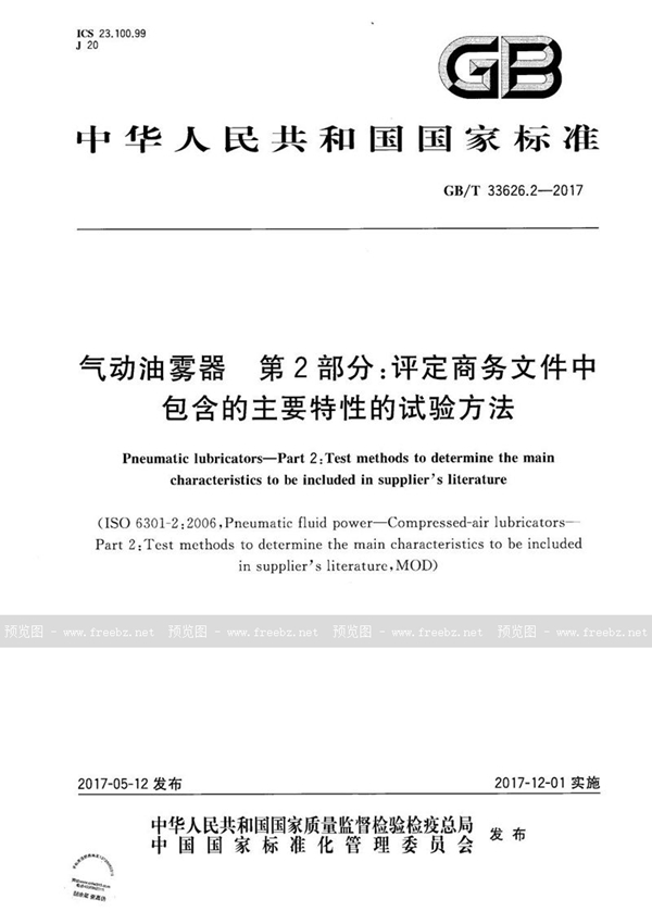 GB/T 33626.2-2017 气动油雾器 第2部分：评定商务文件中包含的主要特性的试验方法