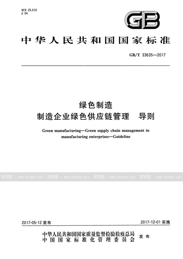 GB/T 33635-2017 绿色制造 制造企业绿色供应链管理 导则