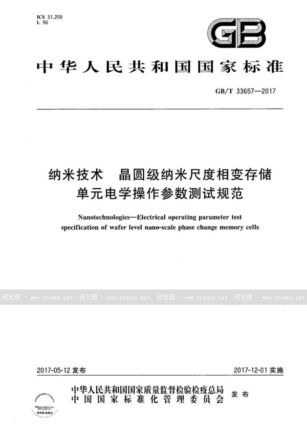 纳米技术 晶圆级纳米尺度相变存储单元电学操作参数测试规范