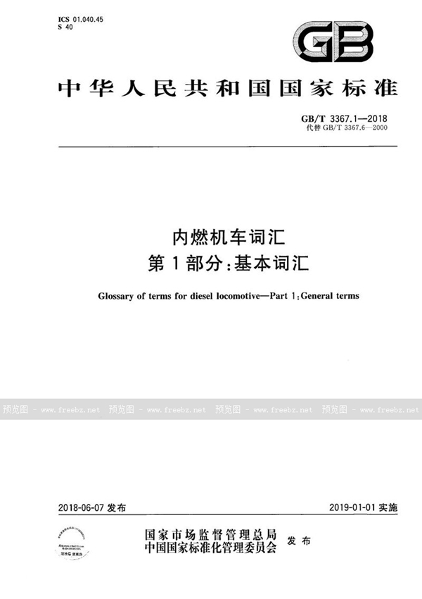 GB/T 3367.1-2018 内燃机车词汇 第1部分：基本词汇