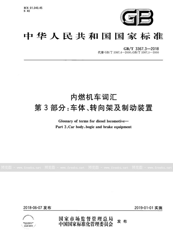 GB/T 3367.3-2018 内燃机车词汇 第3部分：车体、转向架及制动装置