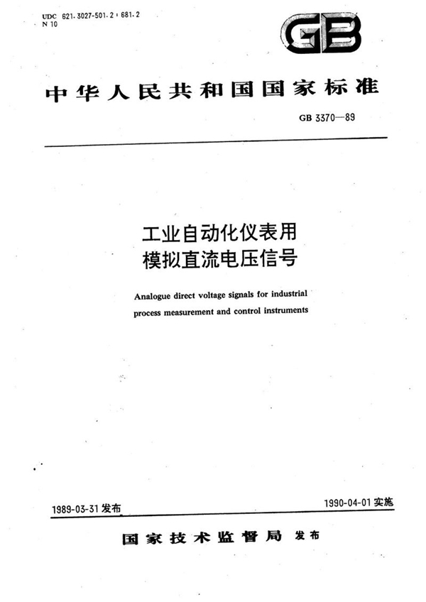 GB/T 3370-1989 工业自动化仪表用模拟直流电压信号