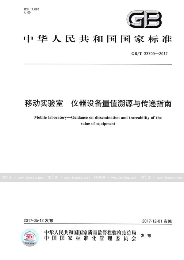 GB/T 33709-2017 移动实验室 仪器设备量值溯源与传递指南