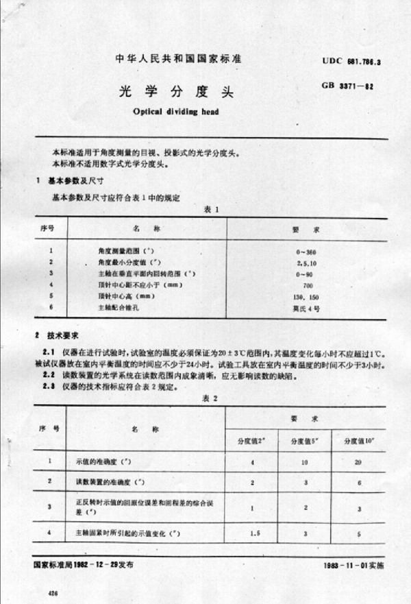 GB/T 3371-1982 光学分度头