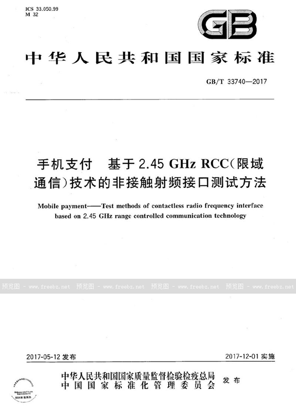 GB/T 33740-2017 手机支付 基于2.45GHz RCC（限域通信）技术的非接触射频接口测试方法