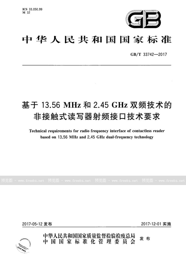 GB/T 33742-2017 基于13.56MHz和2.45GHz双频技术的非接触式读写器射频接口技术要求