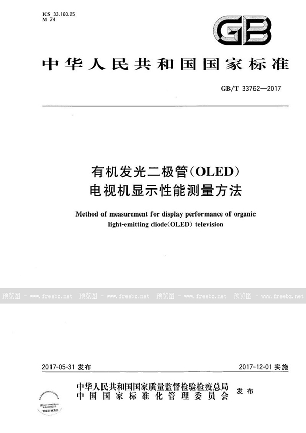 GB/T 33762-2017 有机发光二极管（OLED）电视机显示性能测量方法