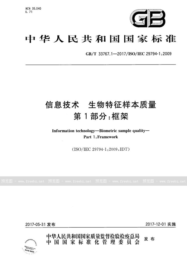 GB/T 33767.1-2017 信息技术 生物特征样本质量 第1部分：框架