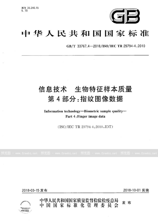 GB/T 33767.4-2018 信息技术 生物特征样本质量 第4部分：指纹图像数据