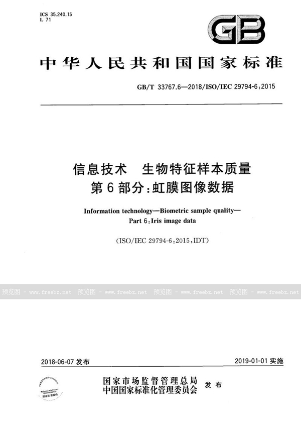 信息技术 生物特征样本质量 第6部分 虹膜图像数据