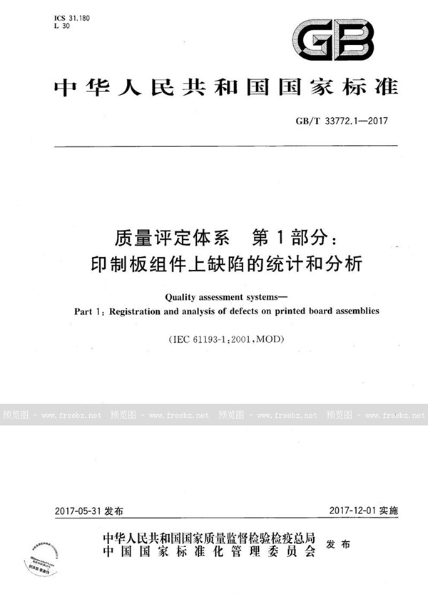 GB/T 33772.1-2017 质量评定体系 第1部分：印制板组件上缺陷的统计和分析