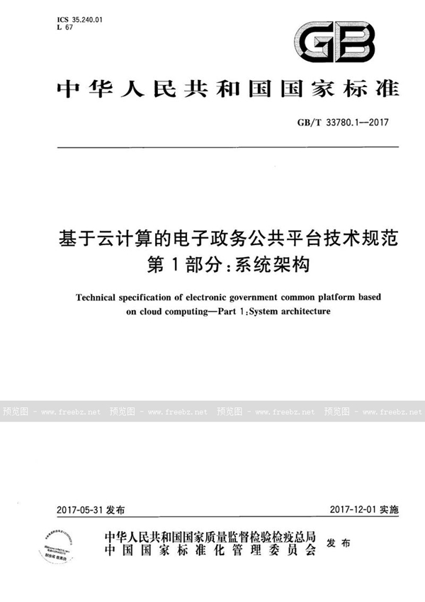 GB/T 33780.1-2017 基于云计算的电子政务公共平台技术规范 第1部分：系统架构