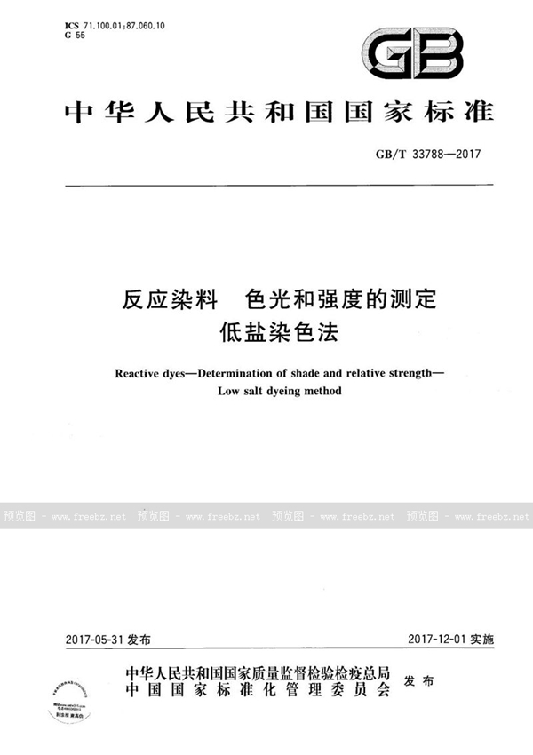 GB/T 33788-2017 反应染料  色光和强度的测定  低盐染色法