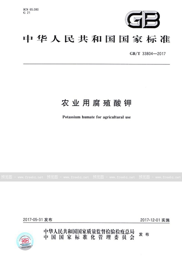 GB/T 33804-2017 农业用腐殖酸钾