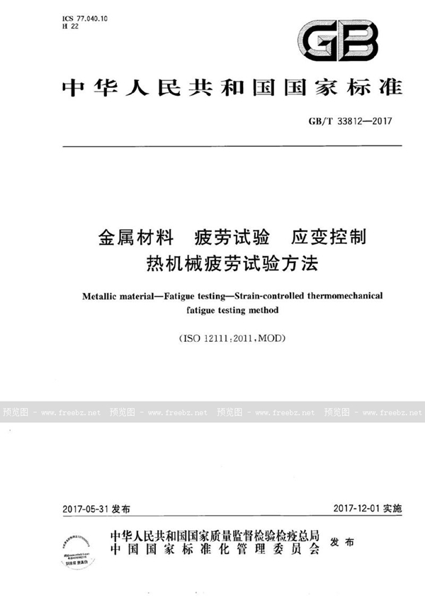 金属材料 疲劳试验 应变控制热机械疲劳试验方法