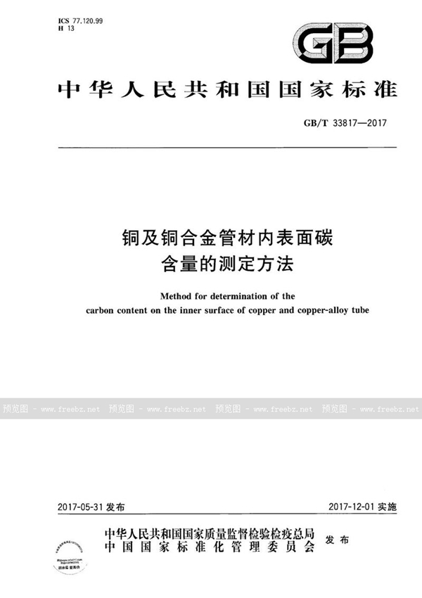 GB/T 33817-2017 铜及铜合金管材内表面碳含量的测定方法