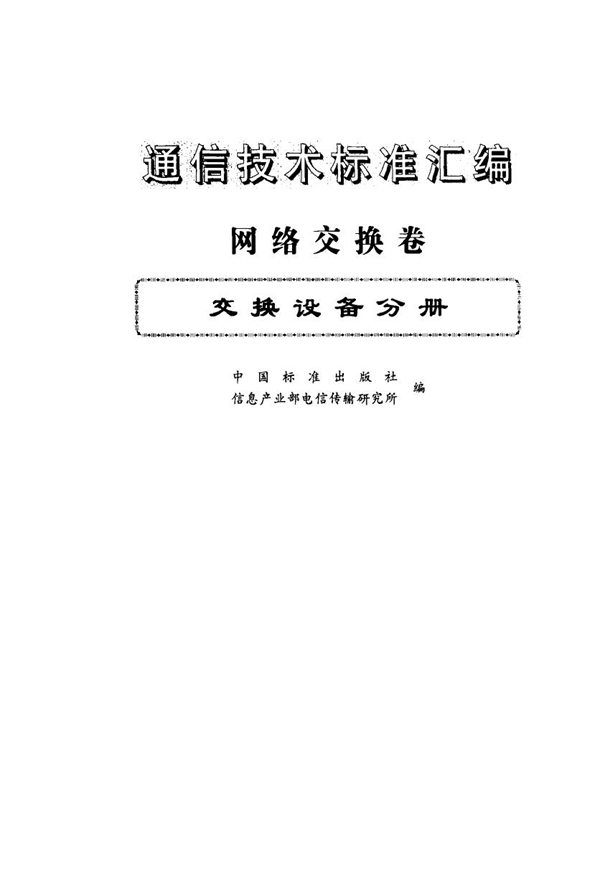 GB/T 3382-1993 文件传真三类机在电话网中的互通技术条件