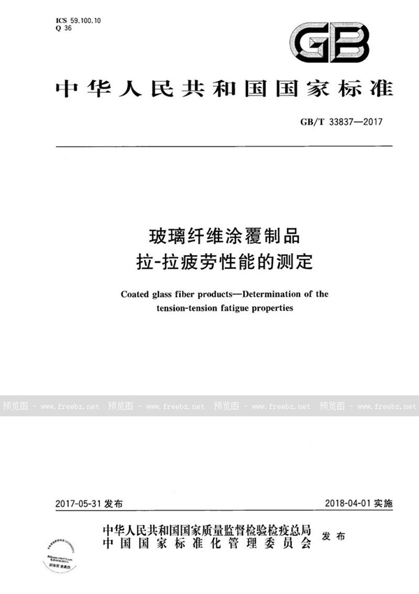 GB/T 33837-2017 玻璃纤维涂覆制品 拉-拉疲劳性能的测定