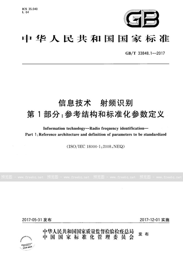 GB/T 33848.1-2017 信息技术 射频识别 第1部分：参考结构和标准化参数定义