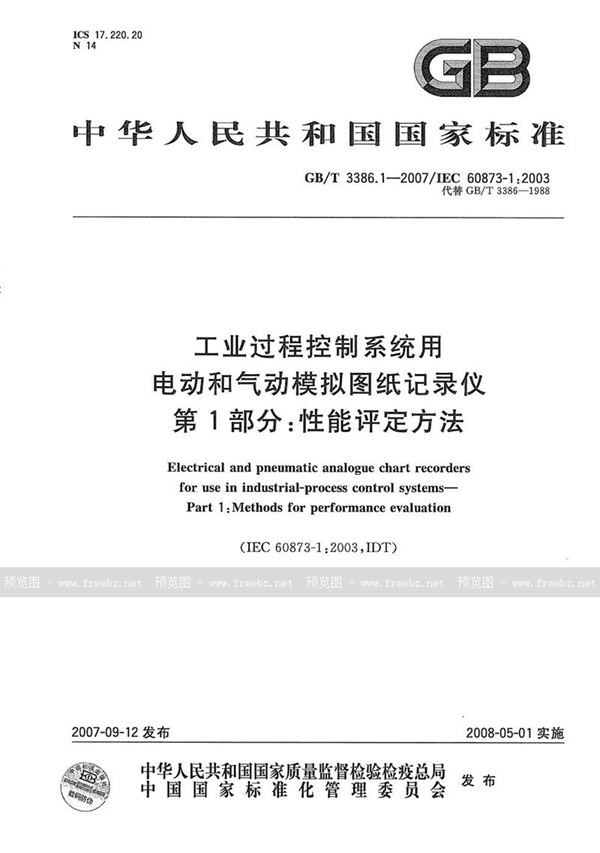 GB/T 3386.1-2007 工业过程控制系统用电动和气动模拟图纸记录仪 第1部分：性能评定方法