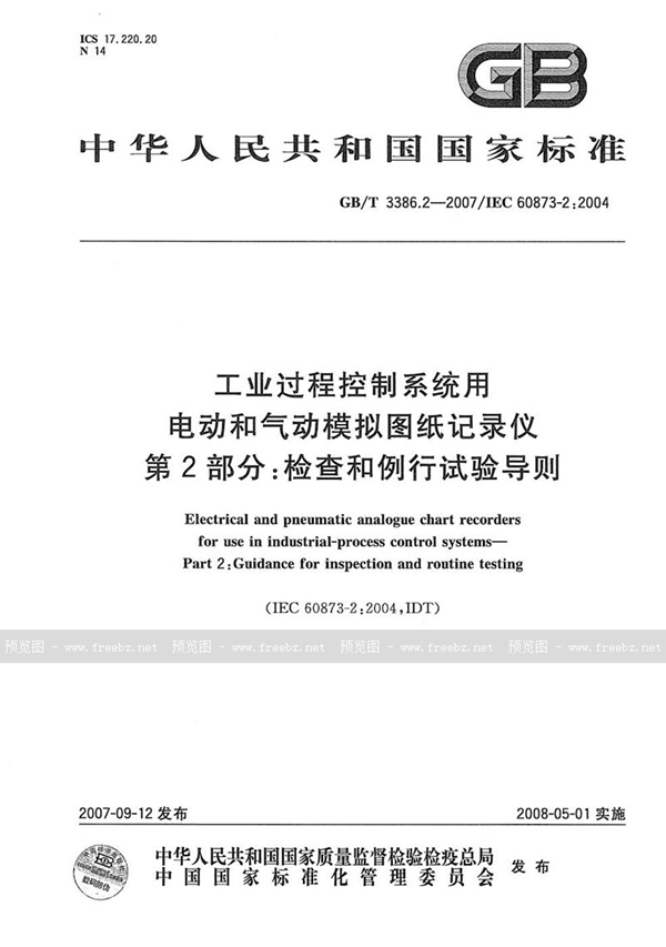 GB/T 3386.2-2007 工业过程控制系统用电动和气动模拟图纸记录仪 第2部分：检查和例行试验导则