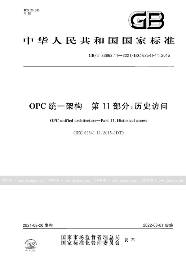 OPC统一架构  第11部分 历史访问