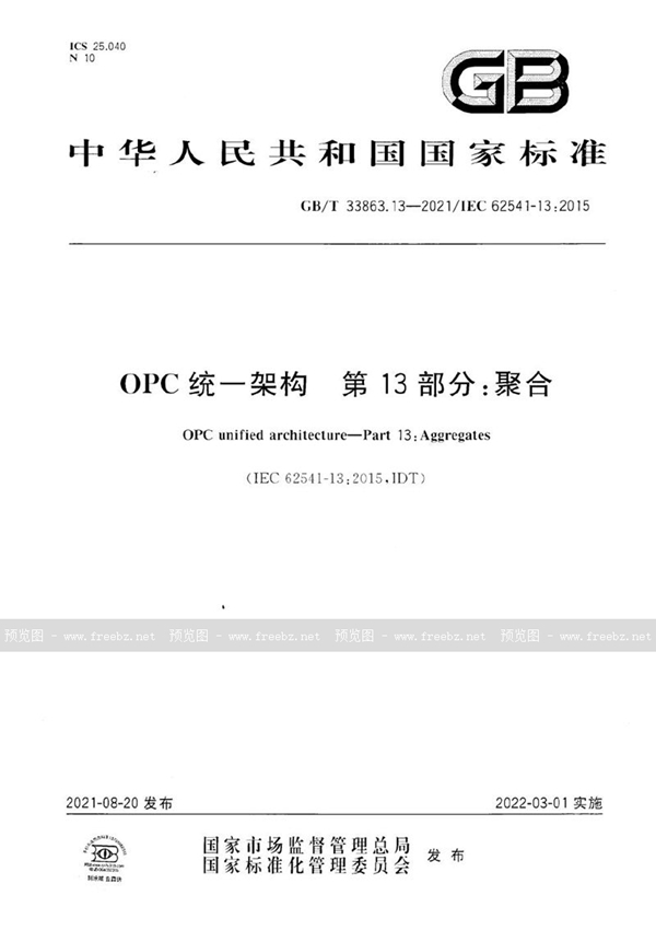 GB/T 33863.13-2021 OPC统一架构  第13部分：聚合