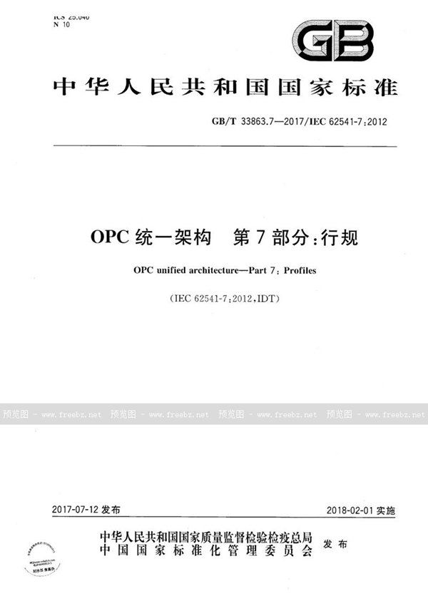 OPC统一架构 第7部分 行规