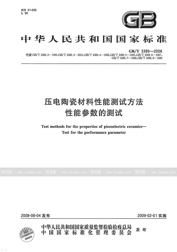 GB/T 3389-2008 压电陶瓷材料性能测试方法  性能参数的测试