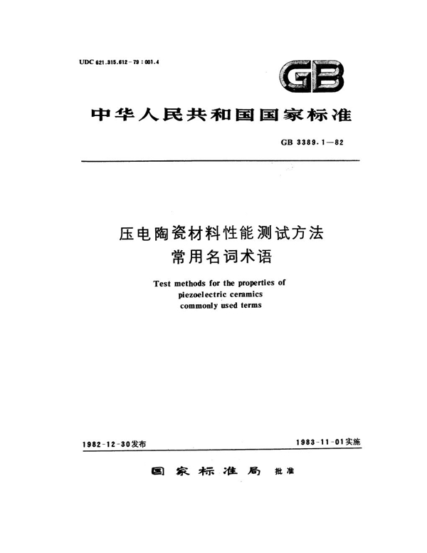 GB/T 3389.1-1982 压电陶瓷材料性能测试方法 常用名词术语