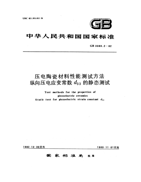 GB/T 3389.2-1982 压电陶瓷材料性能测试方法 纵向压电应变常数d33的静态测试