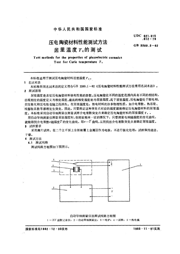 GB/T 3389.3-1982 压电陶瓷材料性能测试方法 居里温度TC的测试