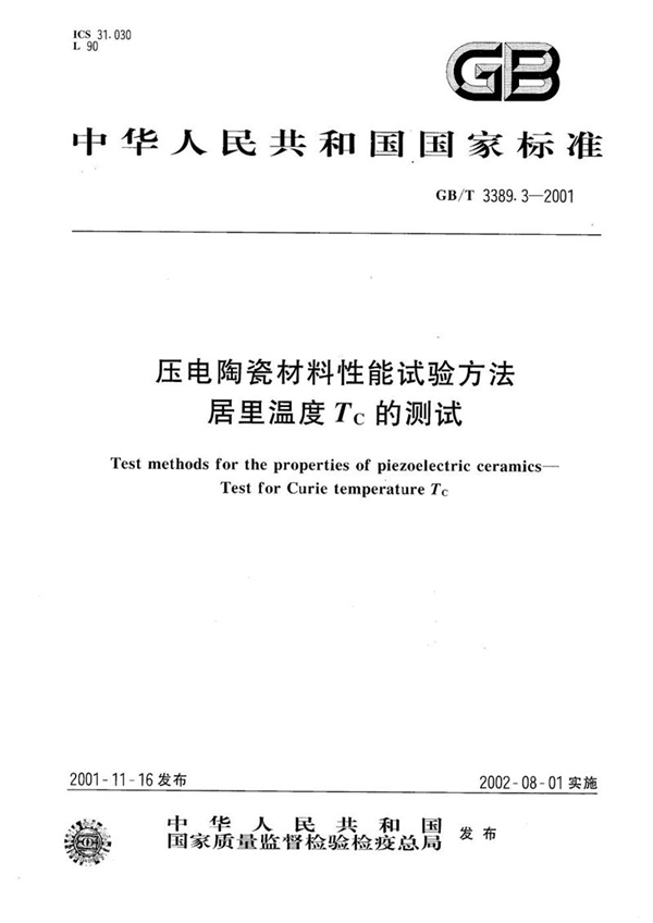 GB/T 3389.3-2001 压电陶瓷材料性能试验方法  居里温度TC的测试