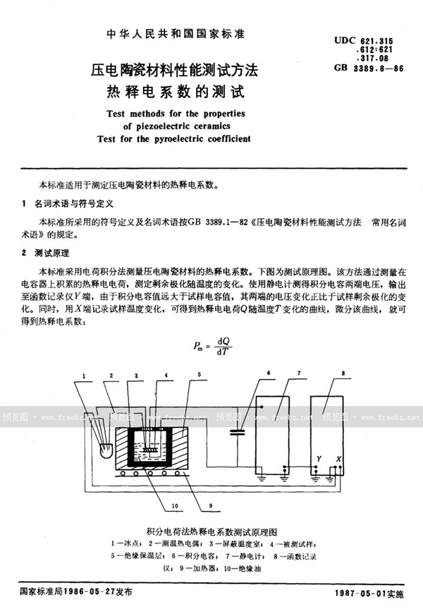 GB/T 3389.8-1986 压电陶瓷材料性能测试方法  热释电系数的测试